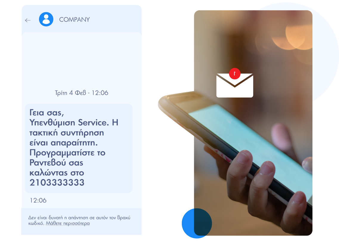 SMS Υπενθυμίσεις