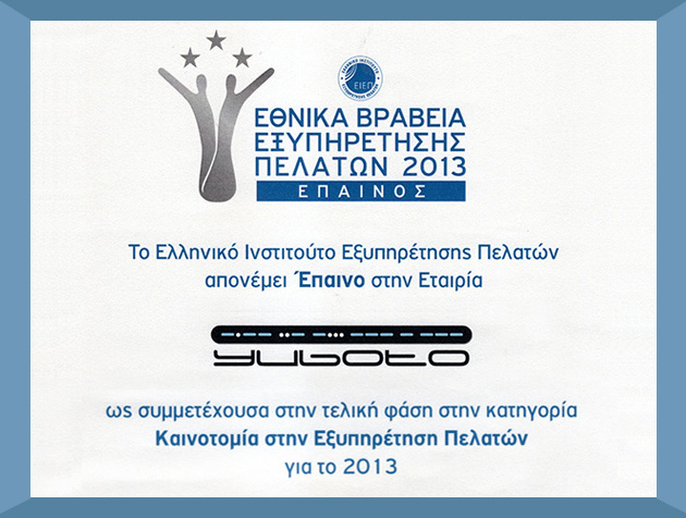 Τριπλή Διάκριση για την Yuboto στα Εθνικά Βραβεία Εξυπηρέτησης Πελατών 2013