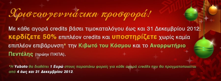 5/11/12 - Χριστουγεννιάτικη προσφορά από την YUBOTO